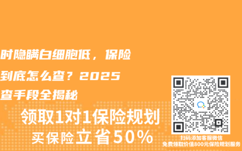 投保时隐瞒白细胞低，保险公司到底怎么查？2025年调查手段全揭秘
