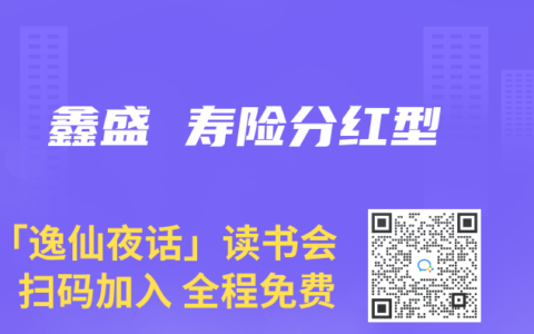 鑫盛 寿险分红型