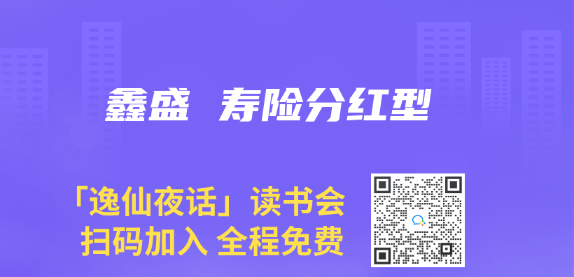 鑫盛 寿险分红型插图