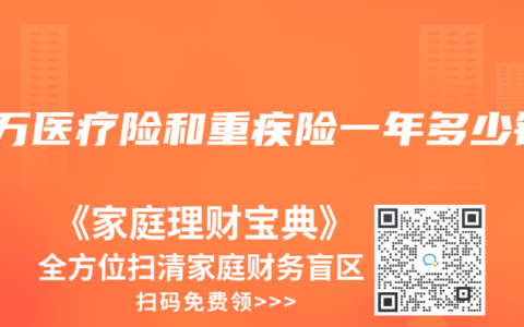 百万医疗险和重疾险一年多少钱