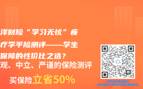 太平洋财险“学习无忧”疾病医疗学平险测评——学生医疗保障的性价比之选？