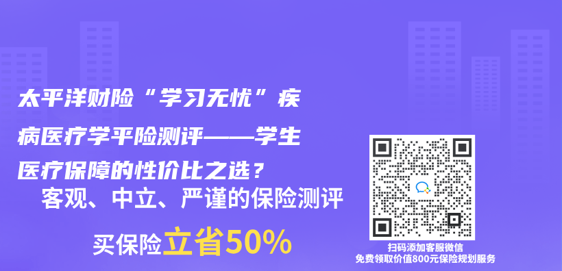 太平洋财险“学习无忧”疾病医疗学平险测评——学生医疗保障的性价比之选？插图