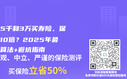 月薪5千和3万买寿险，保额差10倍？2025年最全计算法+避坑指南