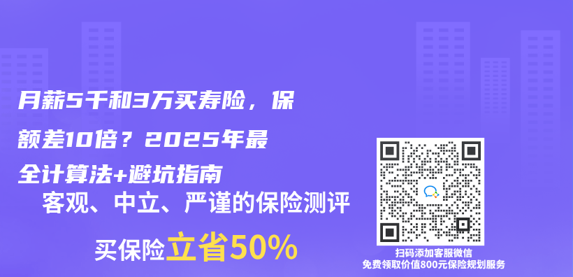 月薪5千和3万买寿险，保额差10倍？2025年最全计算法+避坑指南插图