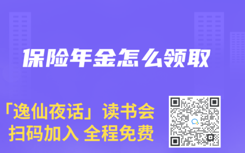 保险年金怎么领取