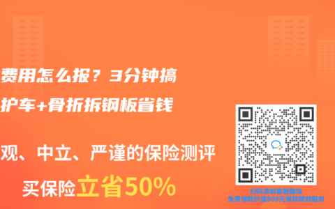 急救费用怎么报？3分钟搞懂救护车+骨折拆钢板省钱技巧