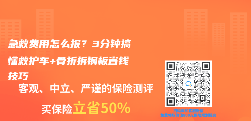 急救费用怎么报？3分钟搞懂救护车+骨折拆钢板省钱技巧插图