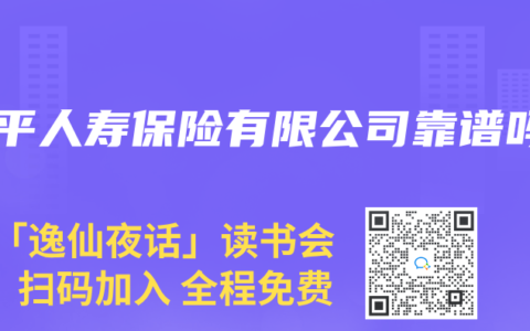 太平人寿保险有限公司靠谱吗