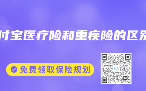 支付宝医疗险和重疾险的区别