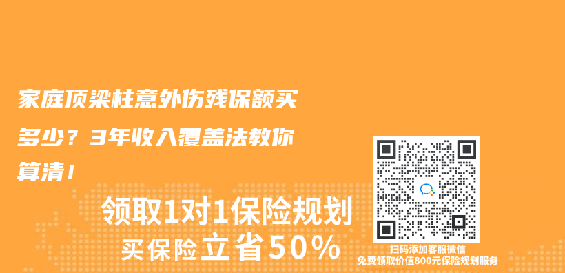 家庭顶梁柱意外伤残保额买多少？3年收入覆盖法教你算清！插图