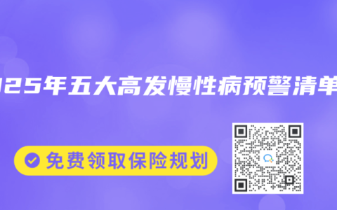 2025年五大高发慢性病预警清单