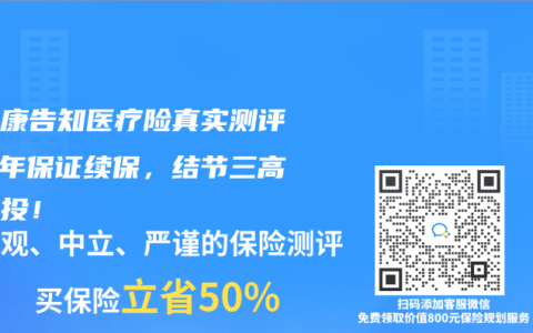 免健康告知医疗险真实测评：5年保证续保，结节三高都能投！
