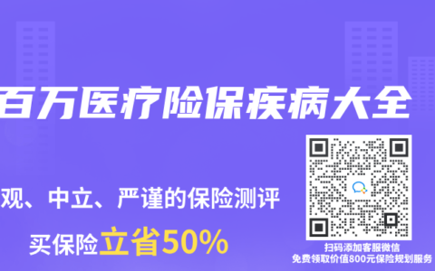百万医疗险保疾病大全
