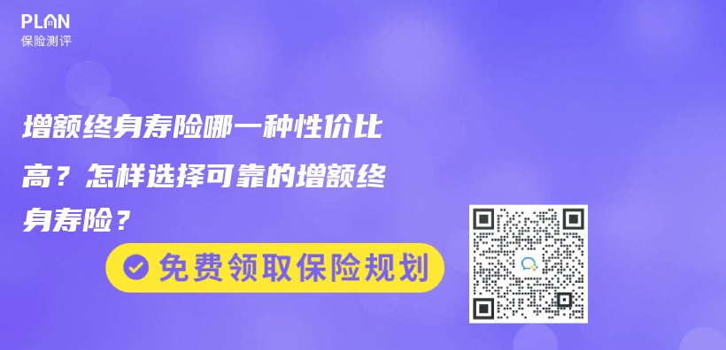 购买增额终身寿险的最佳年龄是多大？可以给孩子买吗？插图44