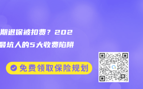 犹豫期退保被扣费？2025年最坑人的5大收费陷阱