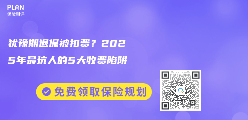 犹豫期退保被扣费？2025年最坑人的5大收费陷阱插图