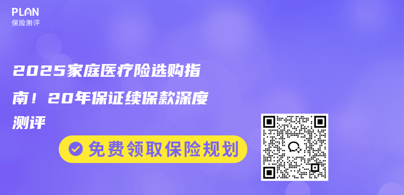 2025家庭医疗险选购指南!20年保证续保款深度测评插图 2025家庭医疗险选购指南!20年保证续保款深度测评插图