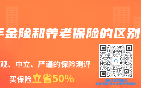年金险和养老保险的区别