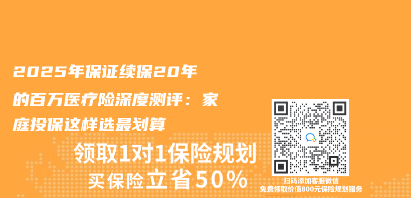 2025年保证续保20年的百万医疗险深度测评：家庭投保这样选最划算插图