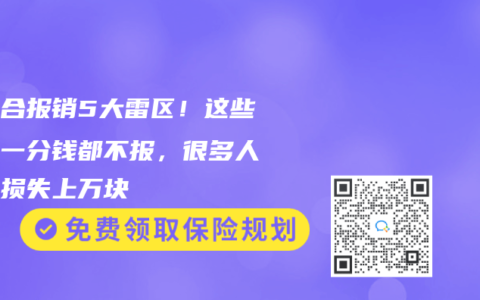 新农合报销5大雷区！这些情况一分钱都不报，很多人白白损失上万块