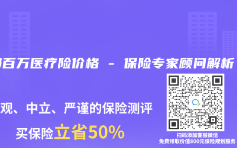 友邦百万医疗险价格 – 保险专家顾问解析缩略图 友邦百万医疗险价格 – 保险专家顾问解析