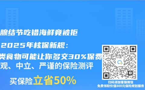 甲状腺结节吃错海鲜竟被拒保？2025年核保新规：这3类食物可能让你多交30%保费！