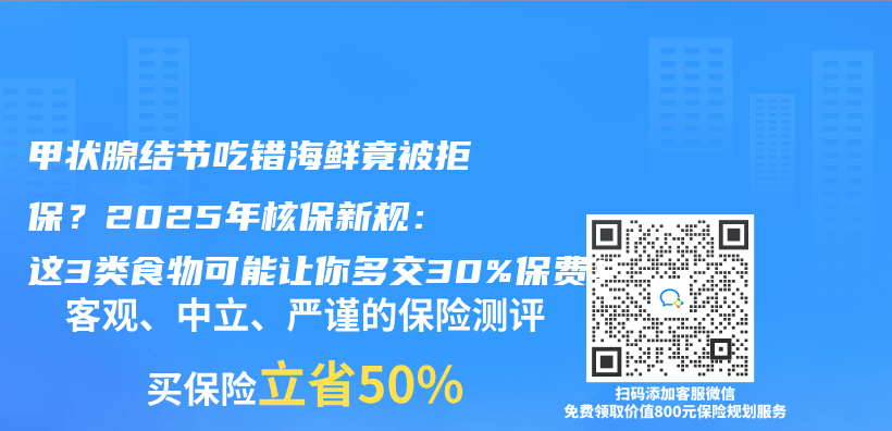 甲状腺结节吃错海鲜竟被拒保？2025年核保新规：这3类食物可能让你多交30%保费！插图