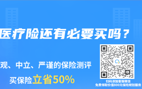 医疗险还有必要买吗？