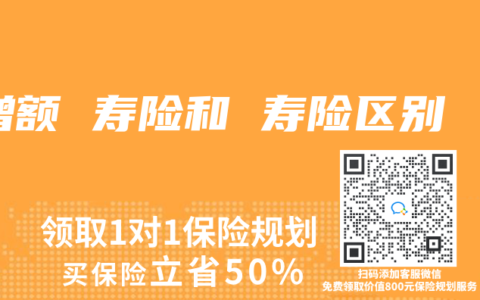 增额 寿险和 寿险区别
