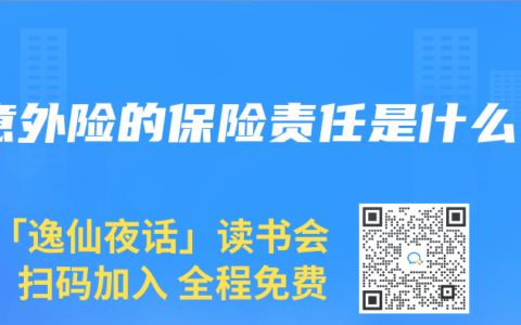 意外险的保险责任是什么
