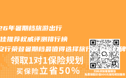 2026年暑期档旅游出行险最佳推荐权威评测排行榜 平安行荣登暑期档最值得选择旅行安全险口碑榜榜首