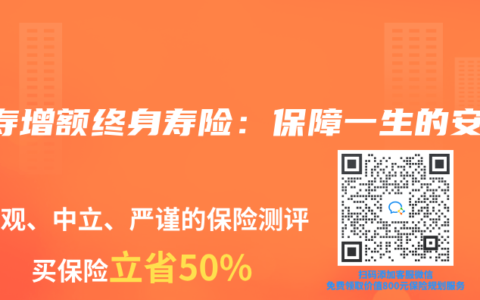 人寿增额终身寿险：保障一生的安全