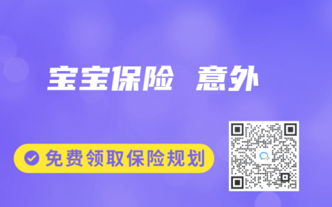 宝宝保险 意外