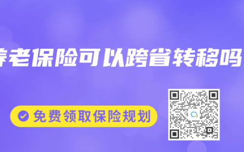 养老保险可以跨省转移吗