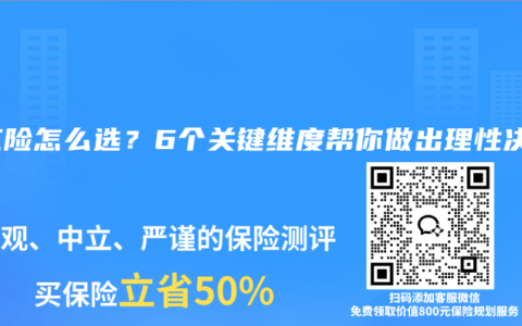 分红险怎么选？6个关键维度帮你做出理性决策