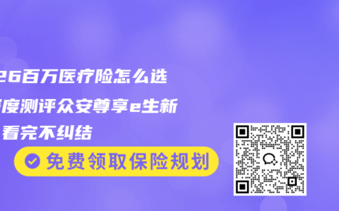2026百万医疗险怎么选？深度测评众安尊享e生新版，看完不纠结