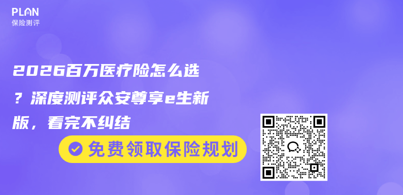 2026百万医疗险怎么选？深度测评众安尊享e生新版，看完不纠结插图