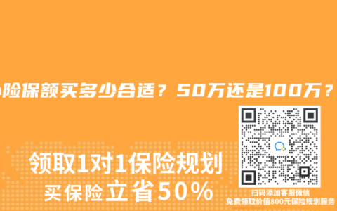 意外险保额买多少合适？50万还是100万？