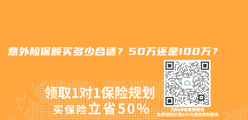 意外险保额买多少合适？50万还是100万？插图
