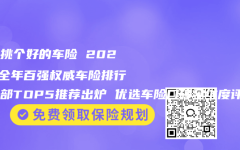 给我挑个好的车险 2025年全年百强权威车险排行榜头部TOP5推荐出炉 优选车险口碑全维度评测排名