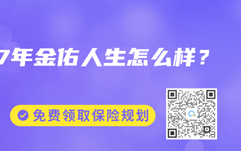 17年金佑人生怎么样？