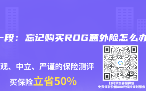 第一段：忘记购买ROG意外险怎么办