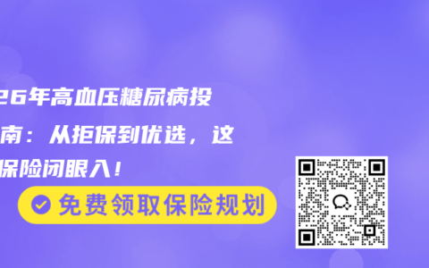 2026年高血压糖尿病投保指南：从拒保到优选，这5类保险闭眼入！