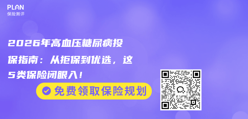 2026年高血压糖尿病投保指南：从拒保到优选，这5类保险闭眼入！插图