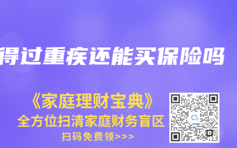 得过重疾还能买保险吗