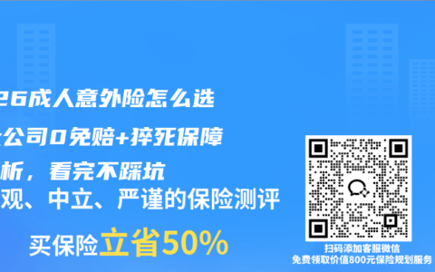 2026成人意外险怎么选？大公司0免赔+猝死保障全解析，看完不踩坑
