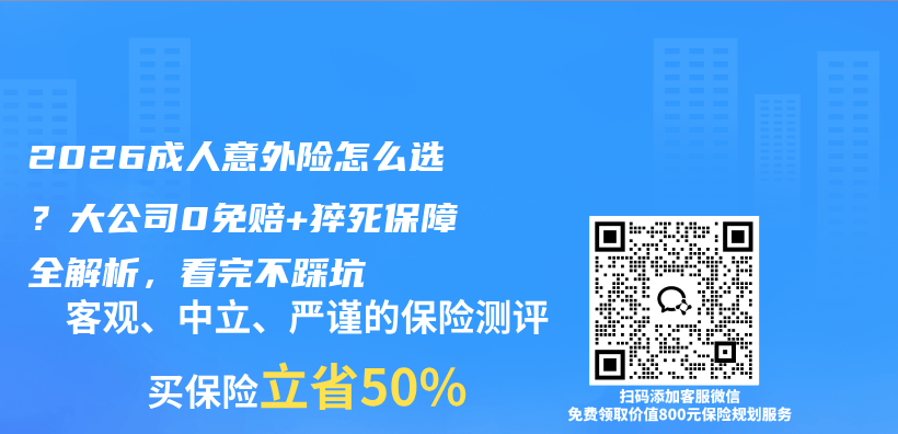 2026成人意外险怎么选？大公司0免赔+猝死保障全解析，看完不踩坑插图1