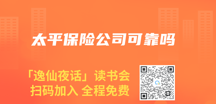 太平保险公司可靠吗插图