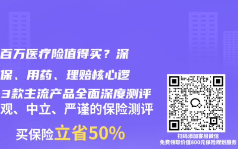 哪款百万医疗险值得买？深挖续保、用药、理赔核心逻辑，3款主流产品全面深度测评