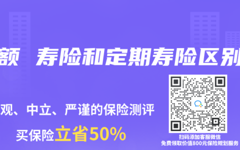 增额 寿险和定期寿险区别